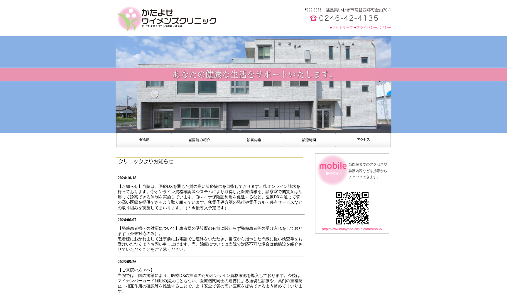 医療法人かたよせウイメンズクリニック
