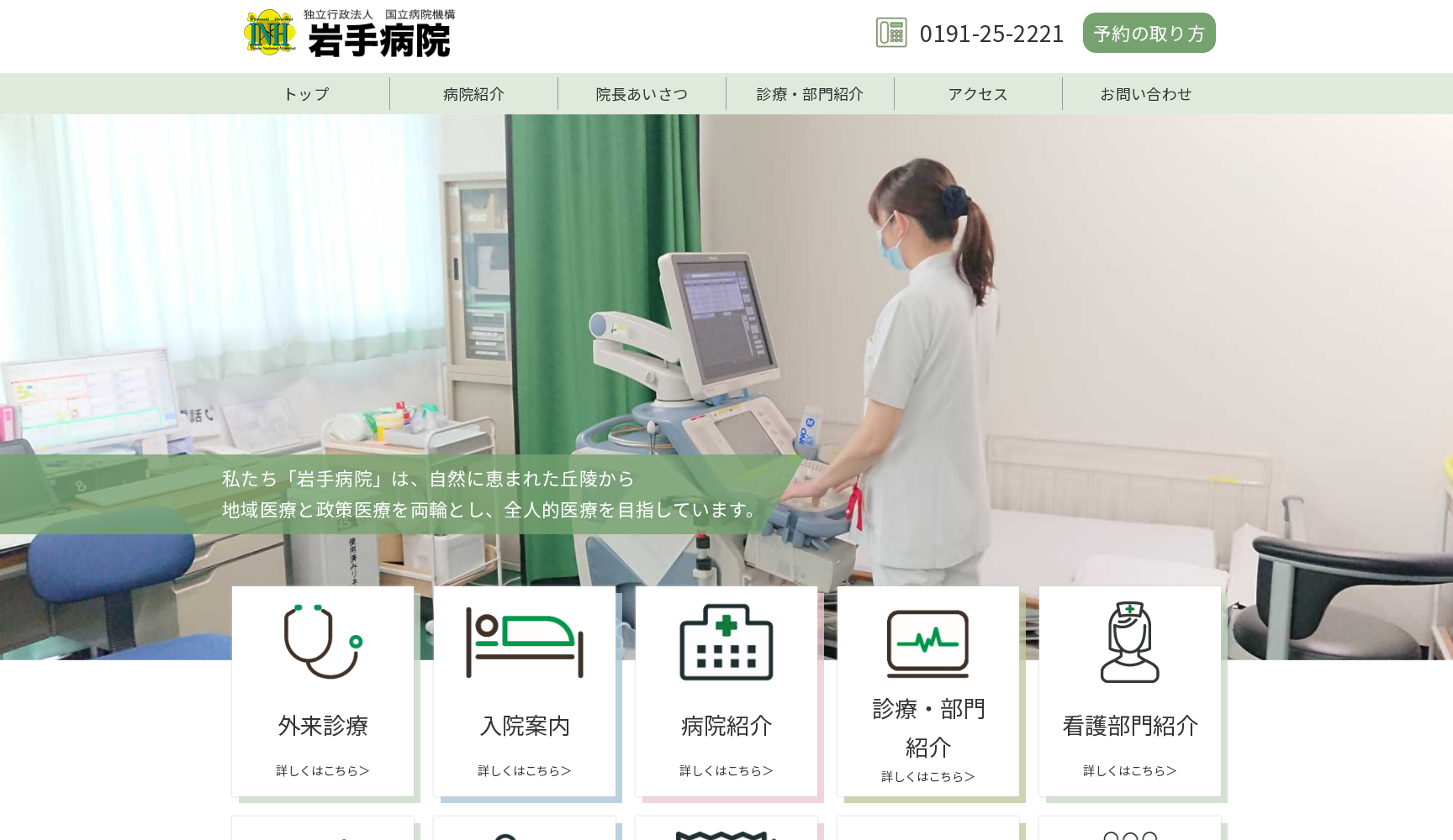 独立行政法人 国立病院機構 岩手病院