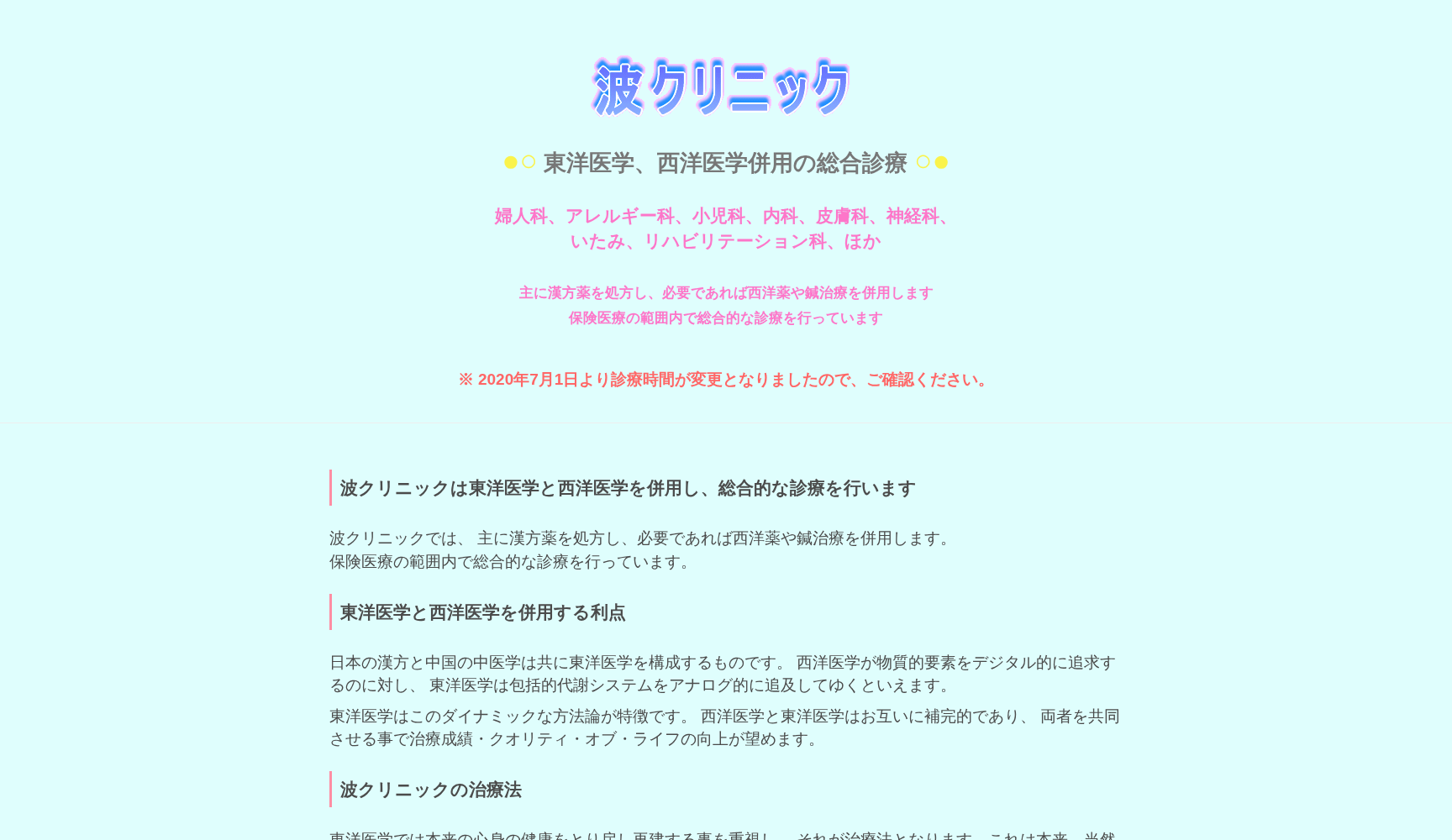 波クリニック