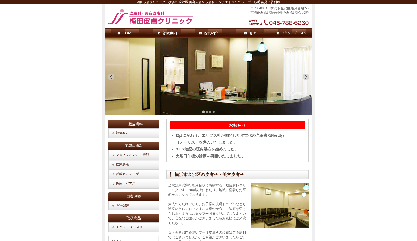 梅田皮膚クリニック