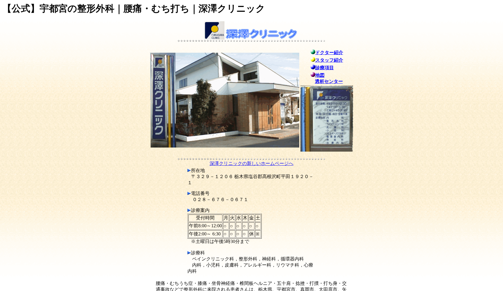 深澤クリニック