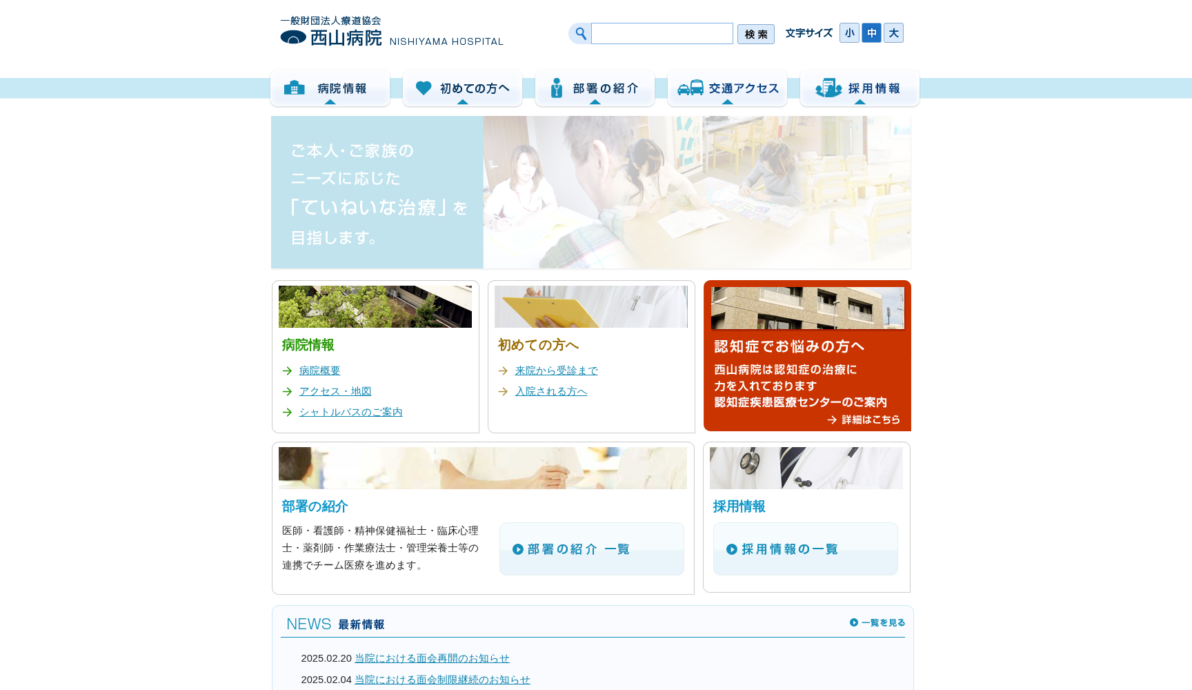 一般財団法人 療道協会 西山病院