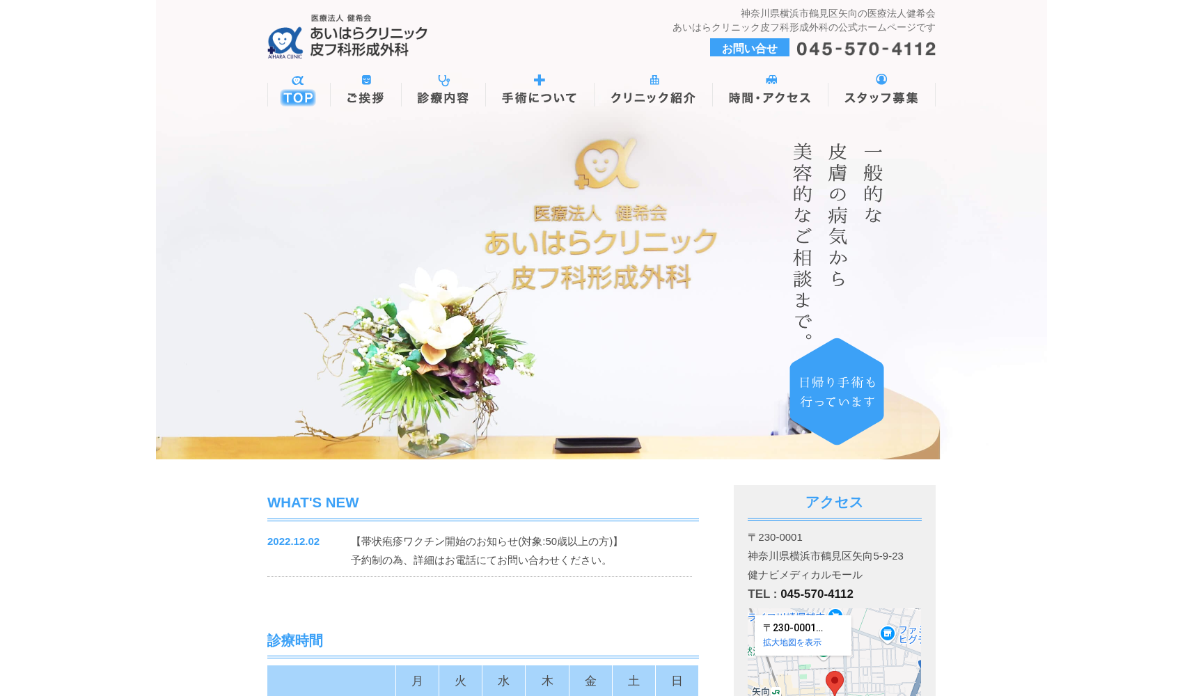 あいはらクリニック皮フ科形成外科