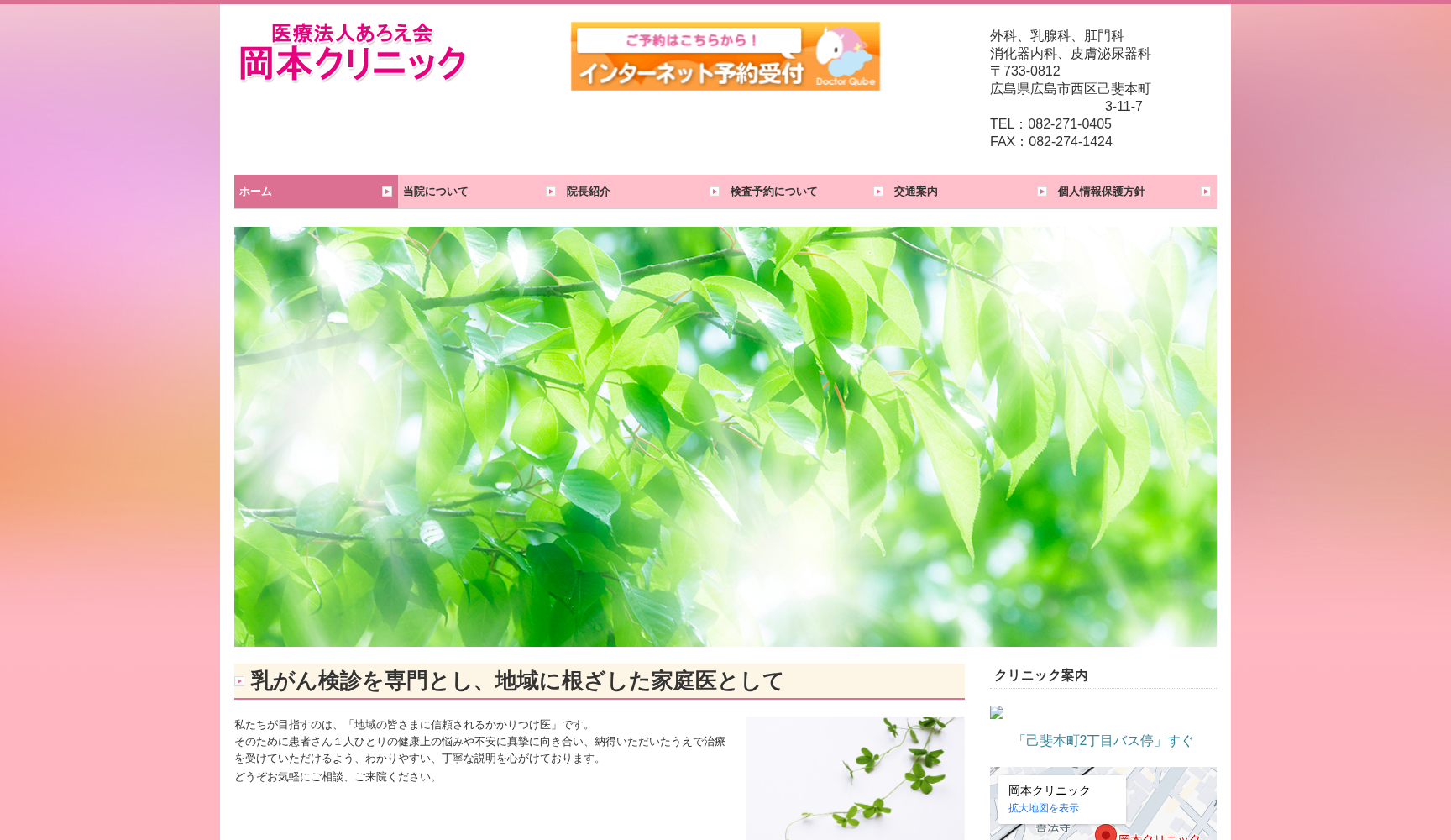 医療法人あろえ会 岡本クリニック