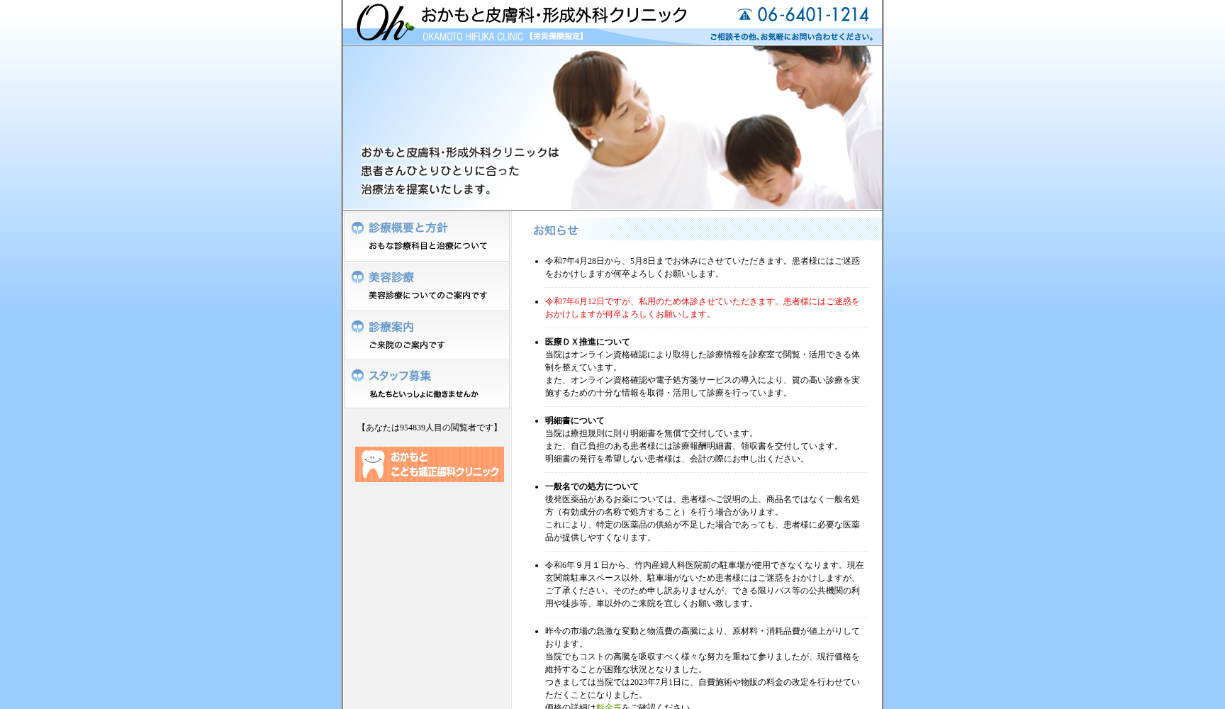 おかもと皮膚科・形成外科クリニック