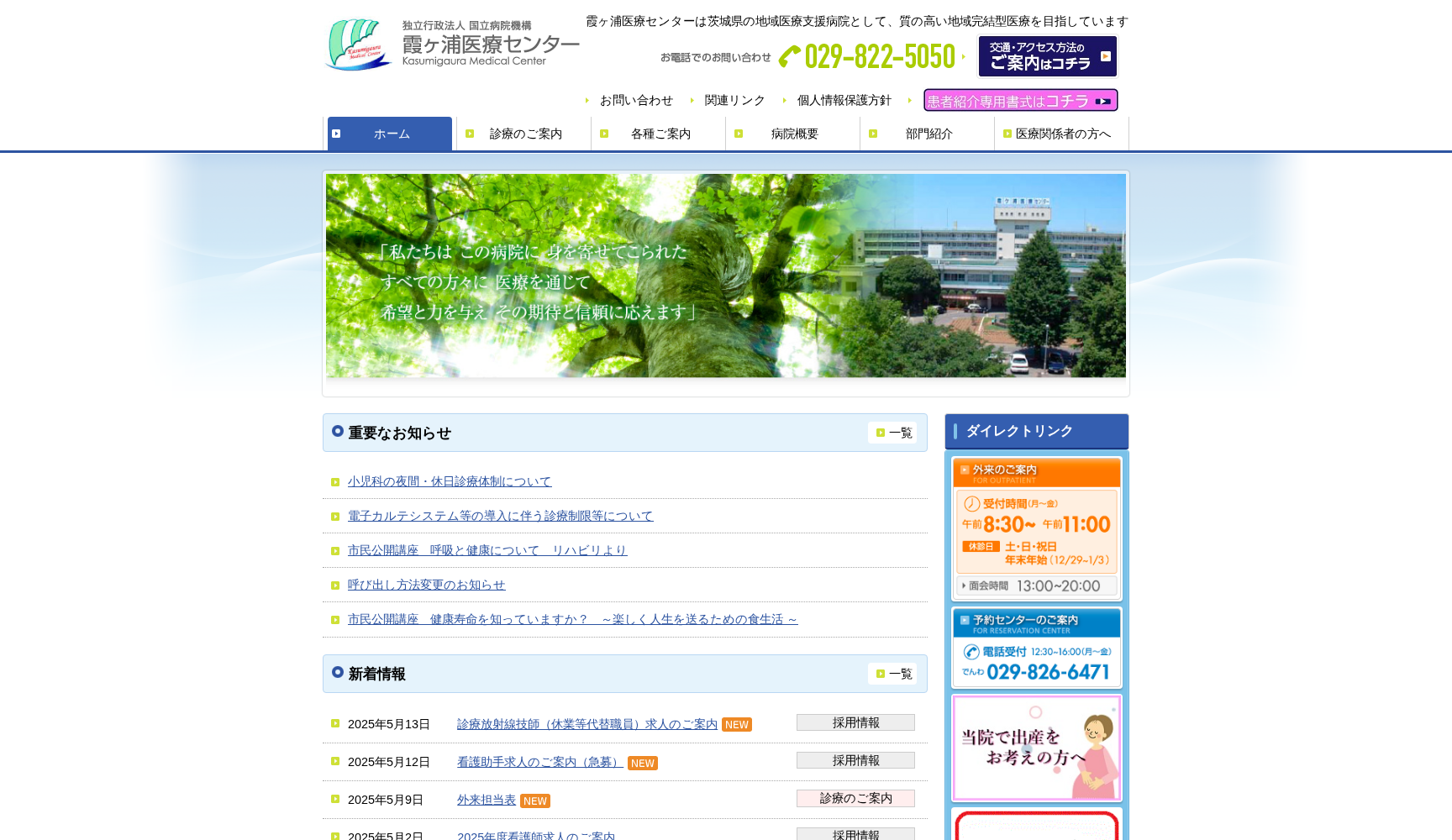 独立行政法人 国立病院機構 霞ケ浦医療センター
