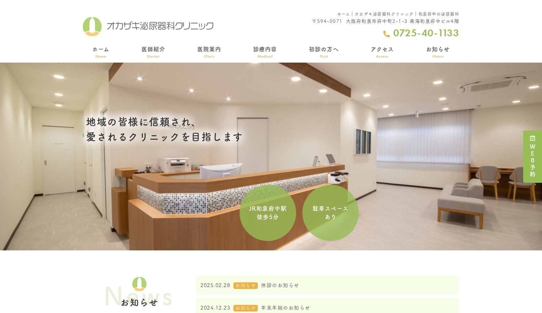 オカザキ泌尿器科クリニック