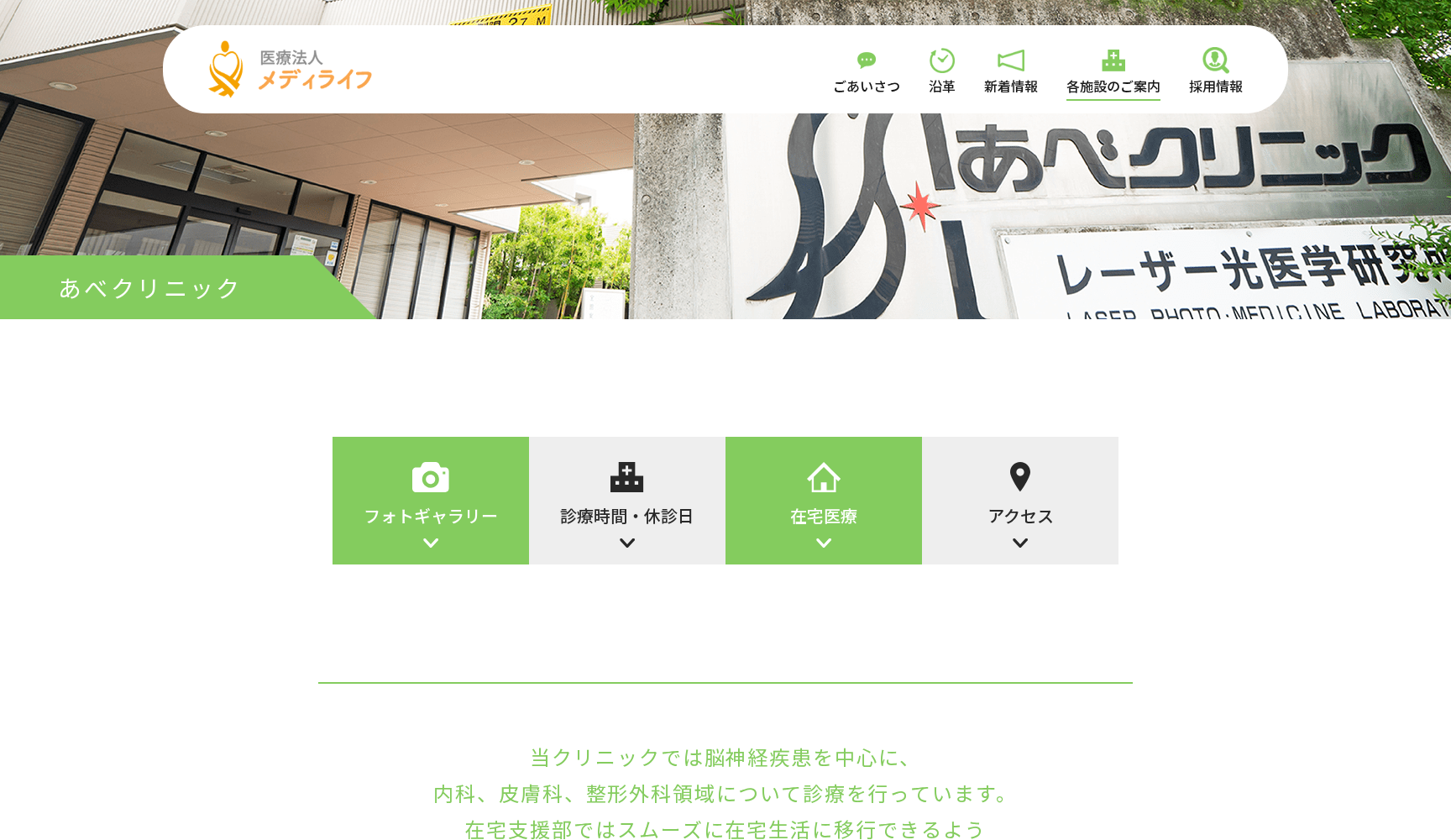 あべクリニック