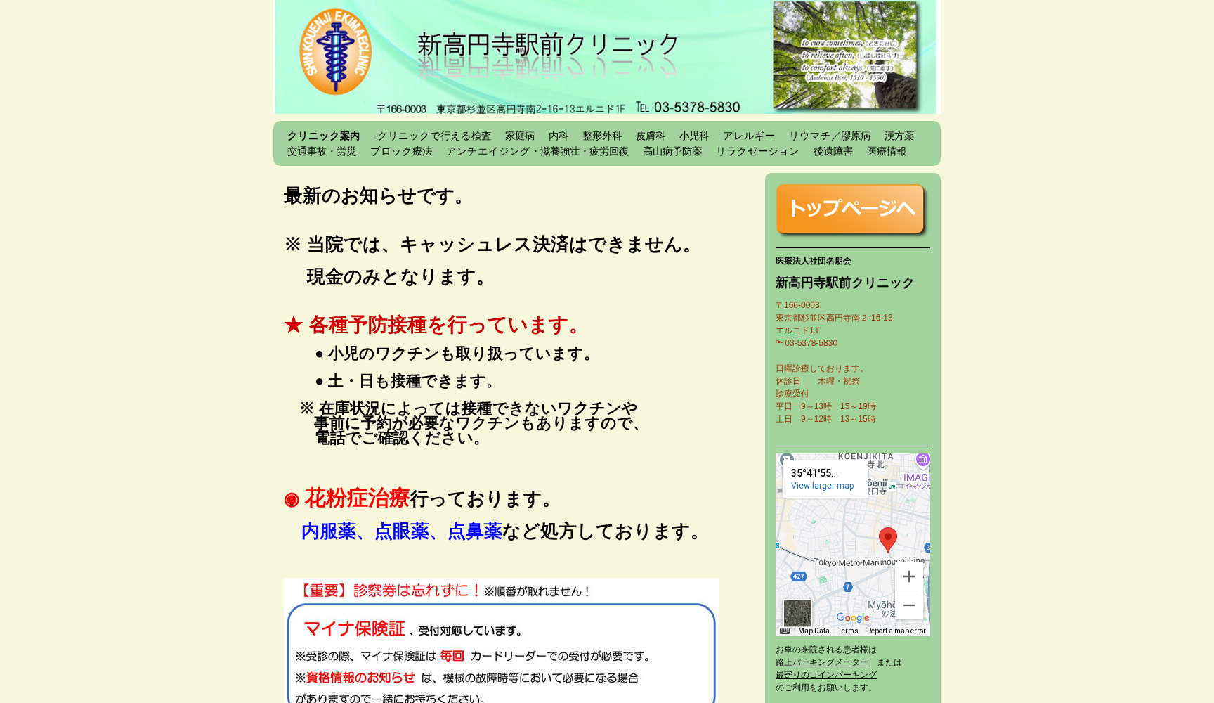医療法人社団名朋会 新高円寺駅前クリニック