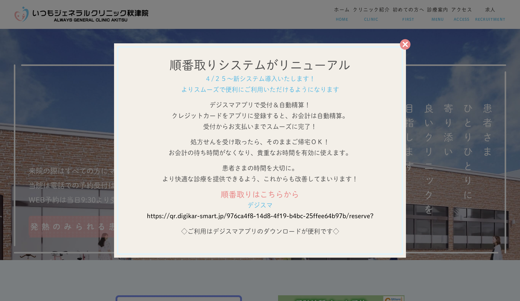 いつもジェネラルクリニック秋津院