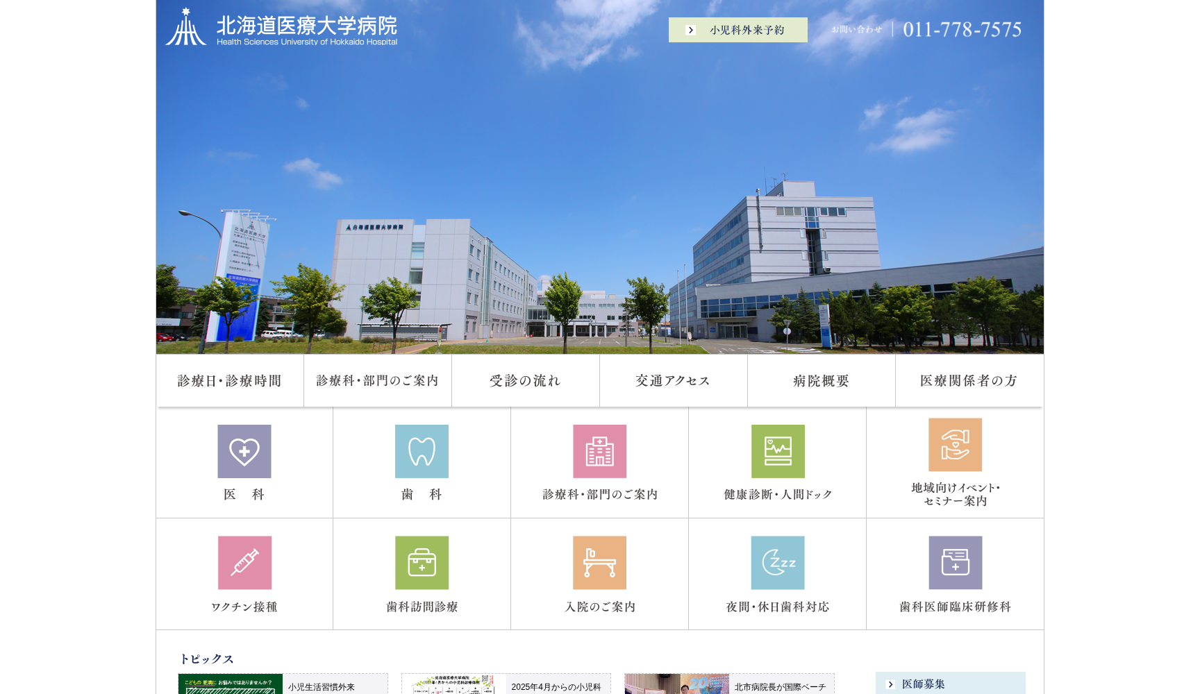 北海道医療大学病院
