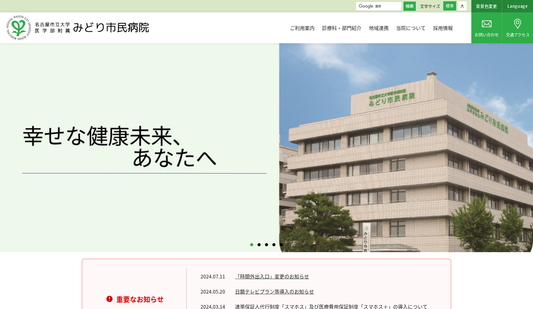 名古屋市立大学医学部附属みどり市民病院