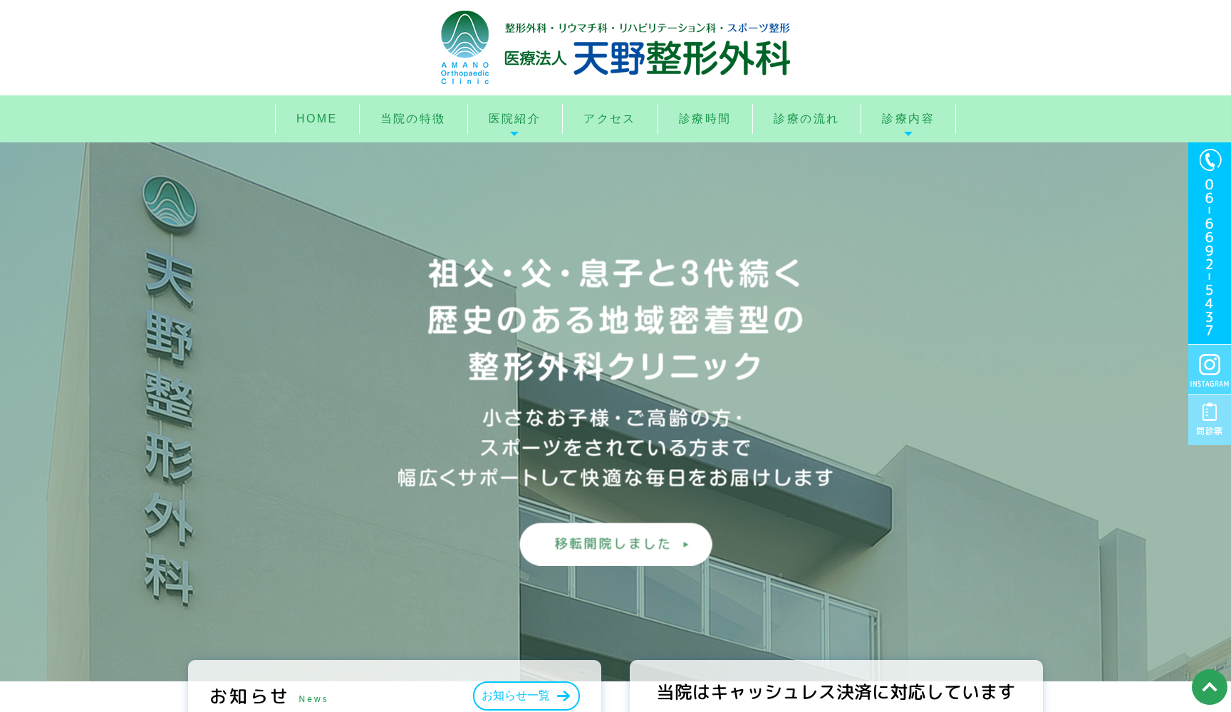医療法人天野整形外科