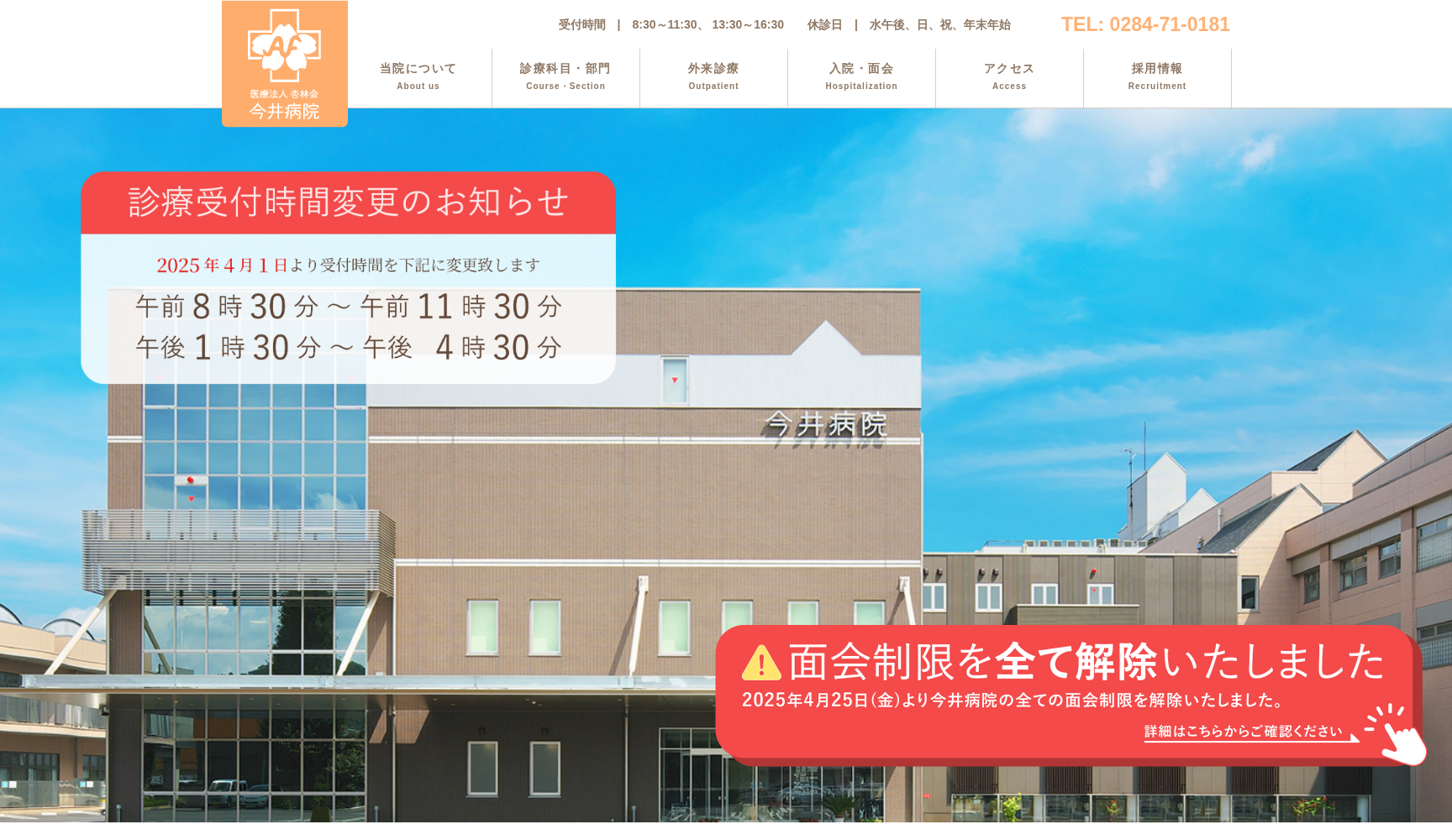 医療法人 杏林会 今井病院