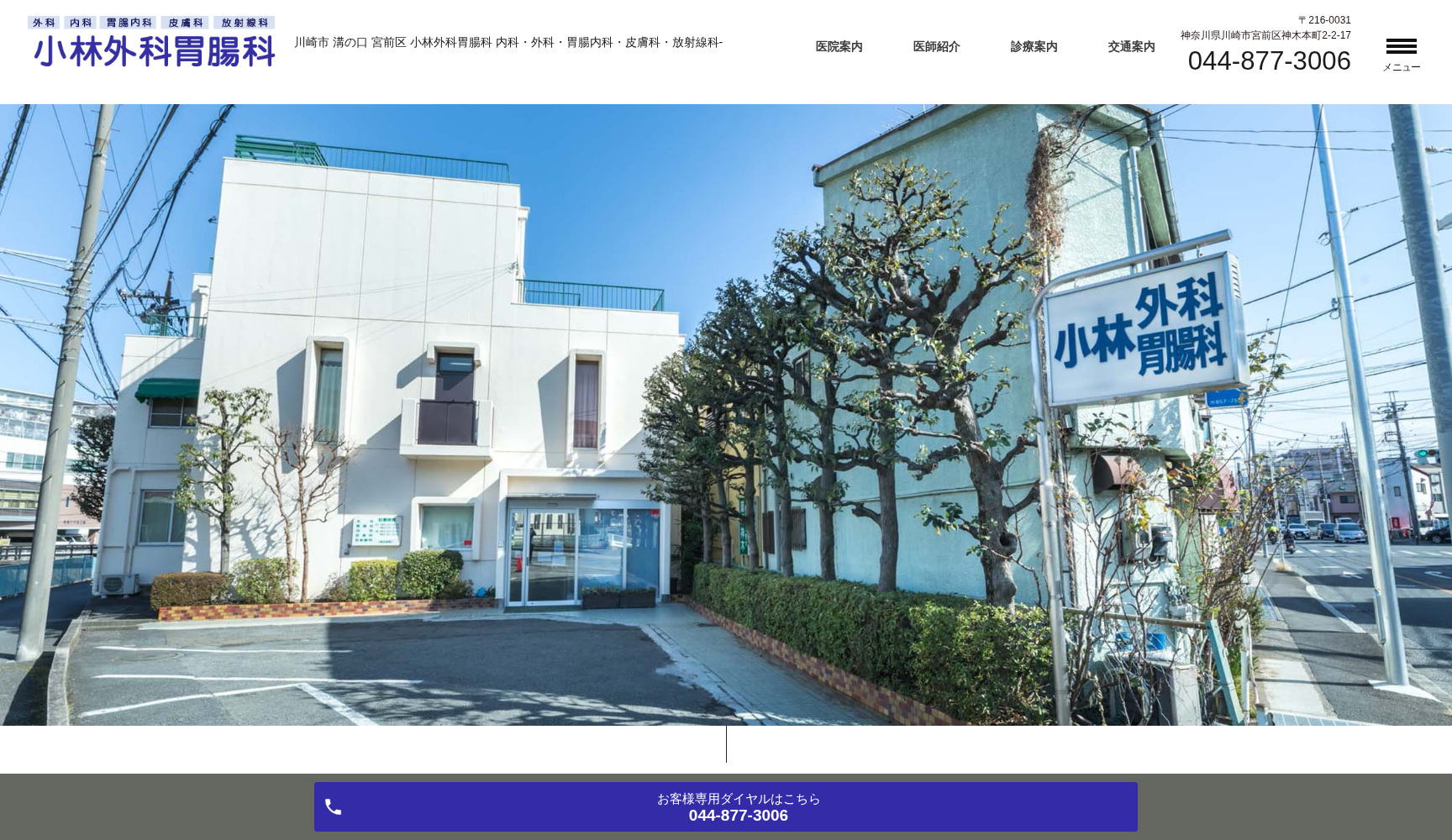 医療法人栄達会 小林外科胃腸科