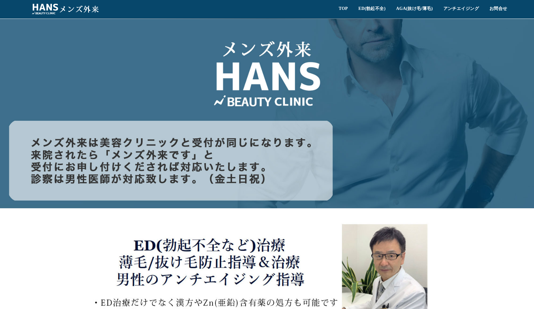 医療法人ハンス ハンスメディカルクリニック メンズ外来