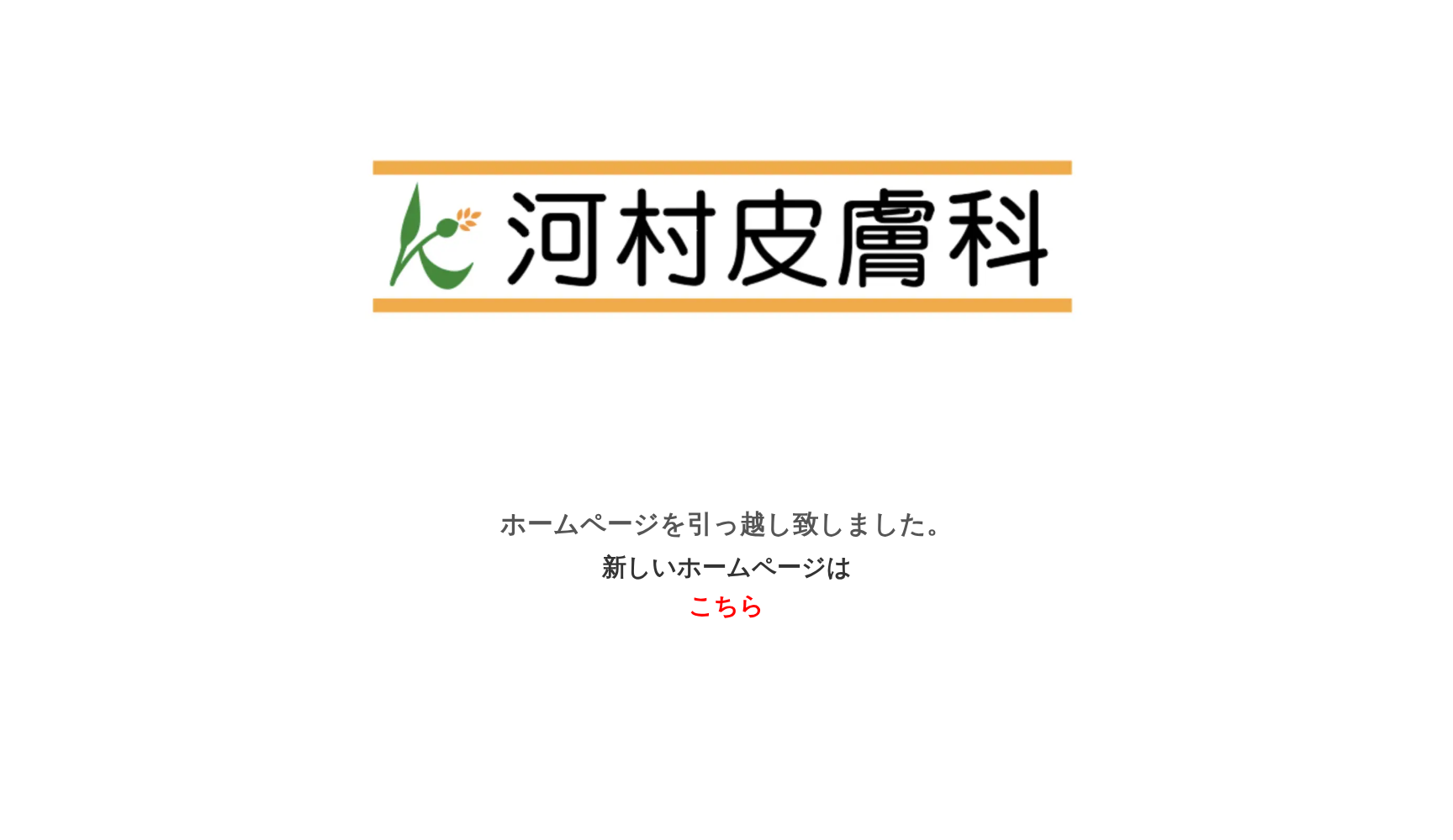 河村皮膚科