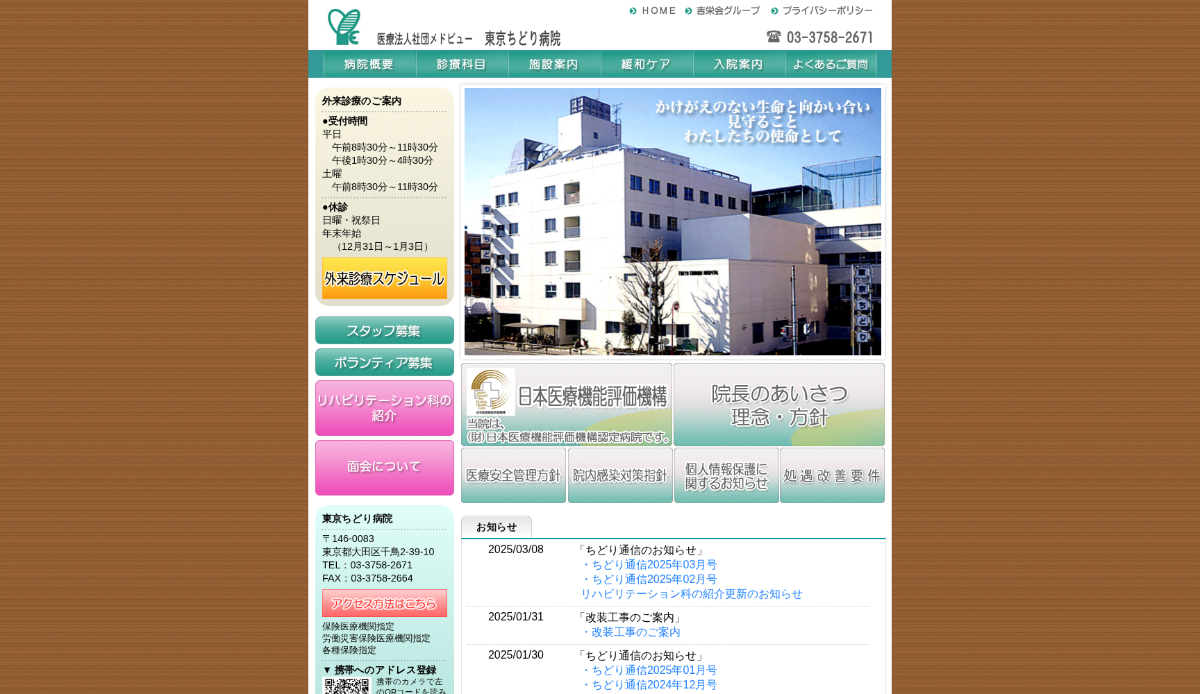 医療法人社団メドビュー 東京ちどり病院