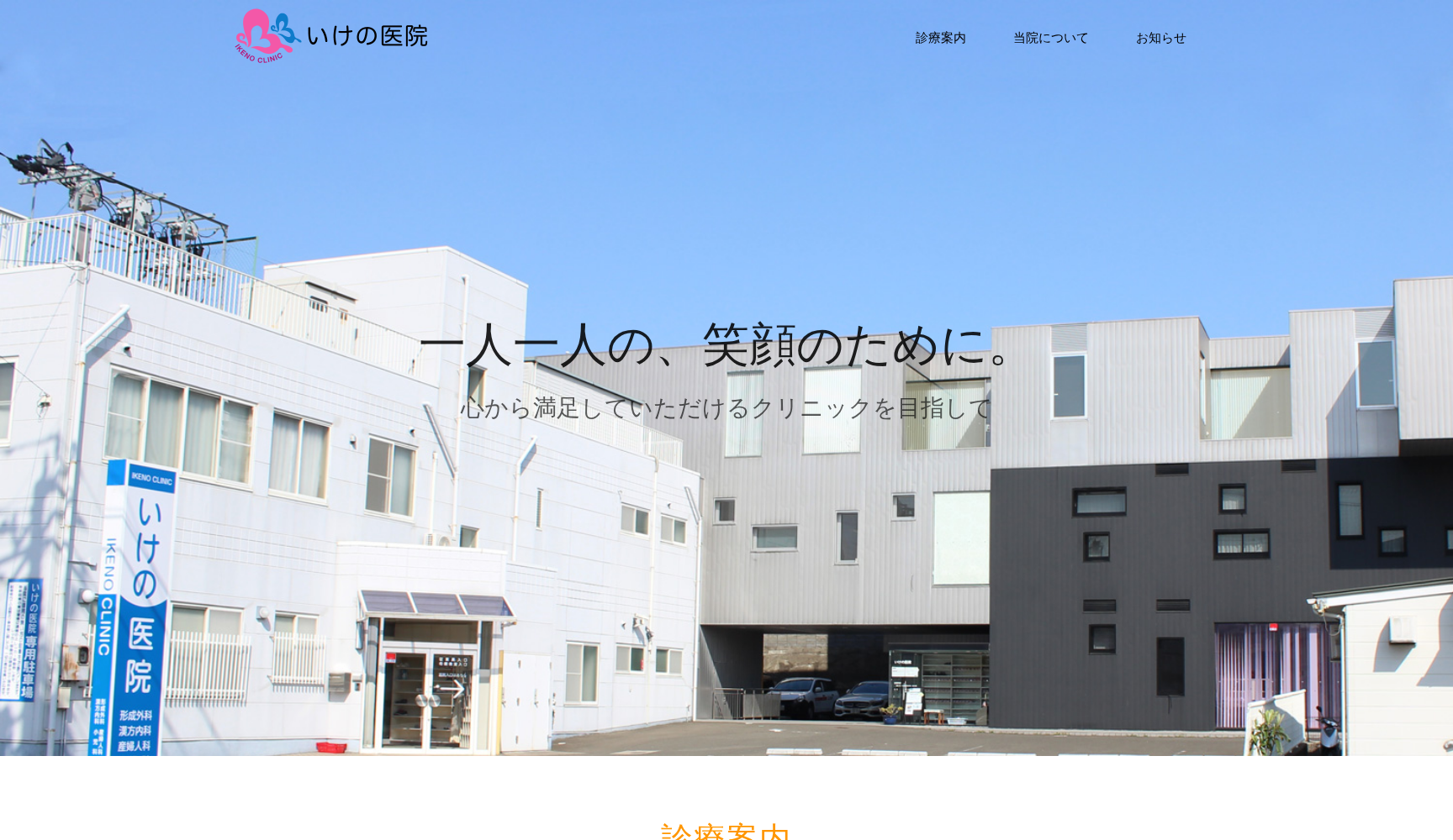 いけの医院
