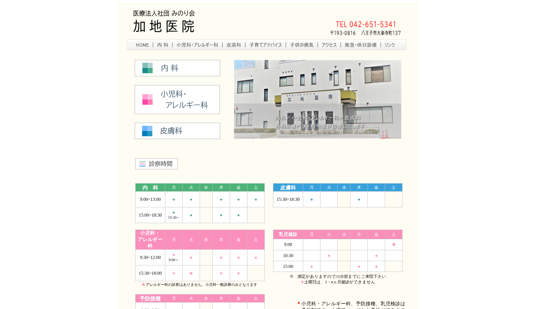 医療法人社団みのり会 加地医院