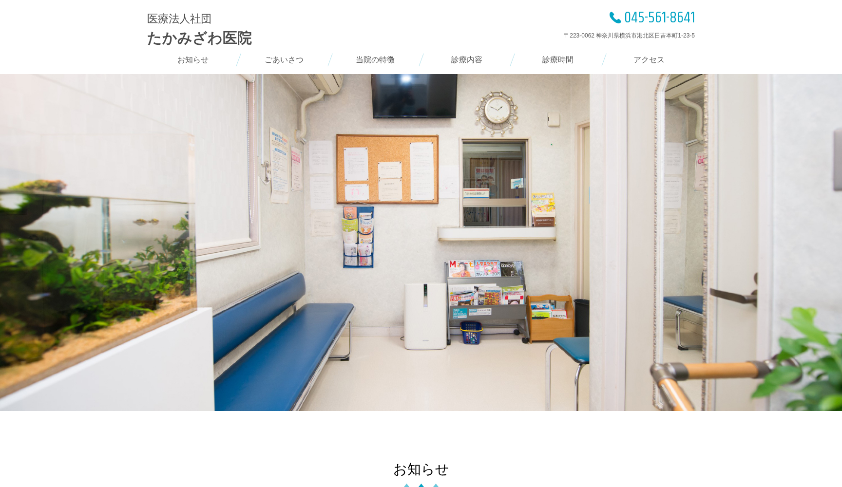 たかみざわ医院