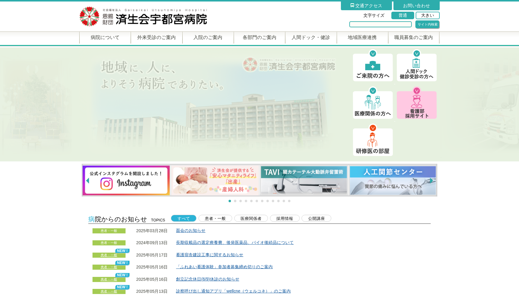 社会福祉法人 恩賜財団 済生会支部栃木県済生会 宇都宮病院
