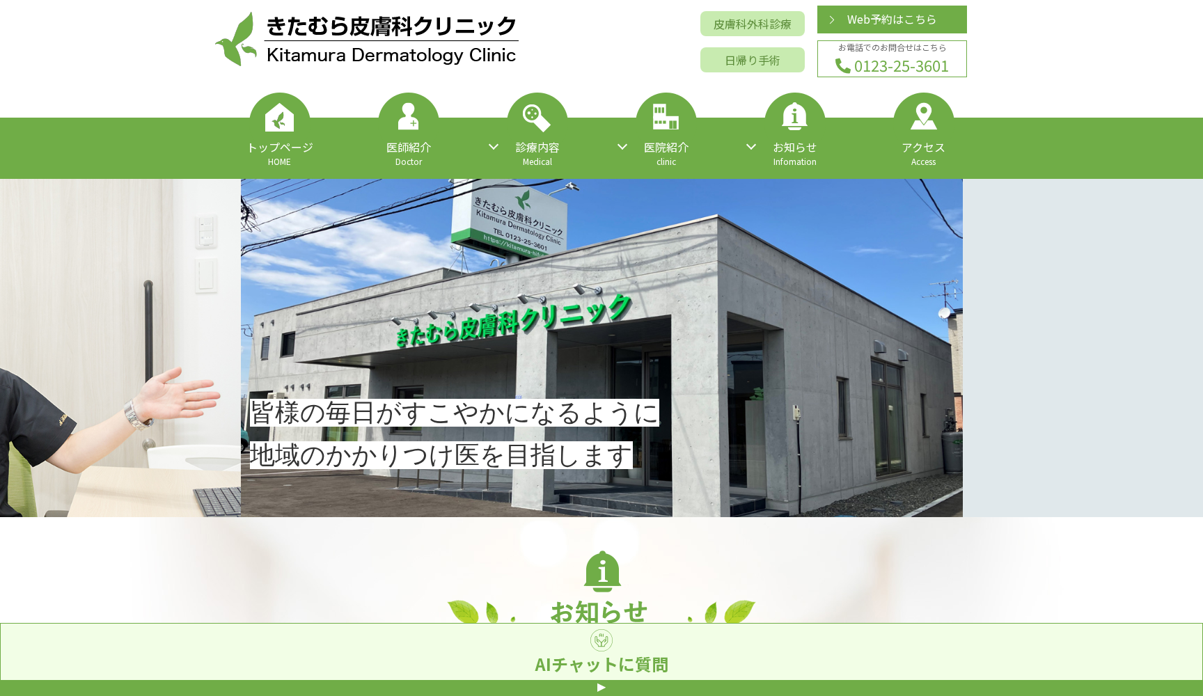 きたむら皮膚科クリニック