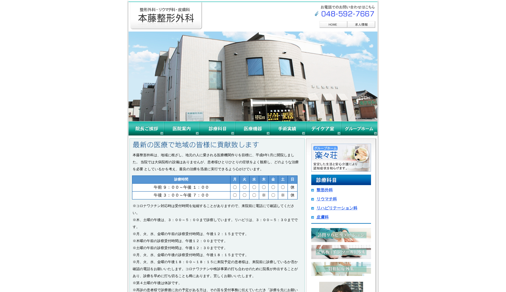 本藤整形外科医院