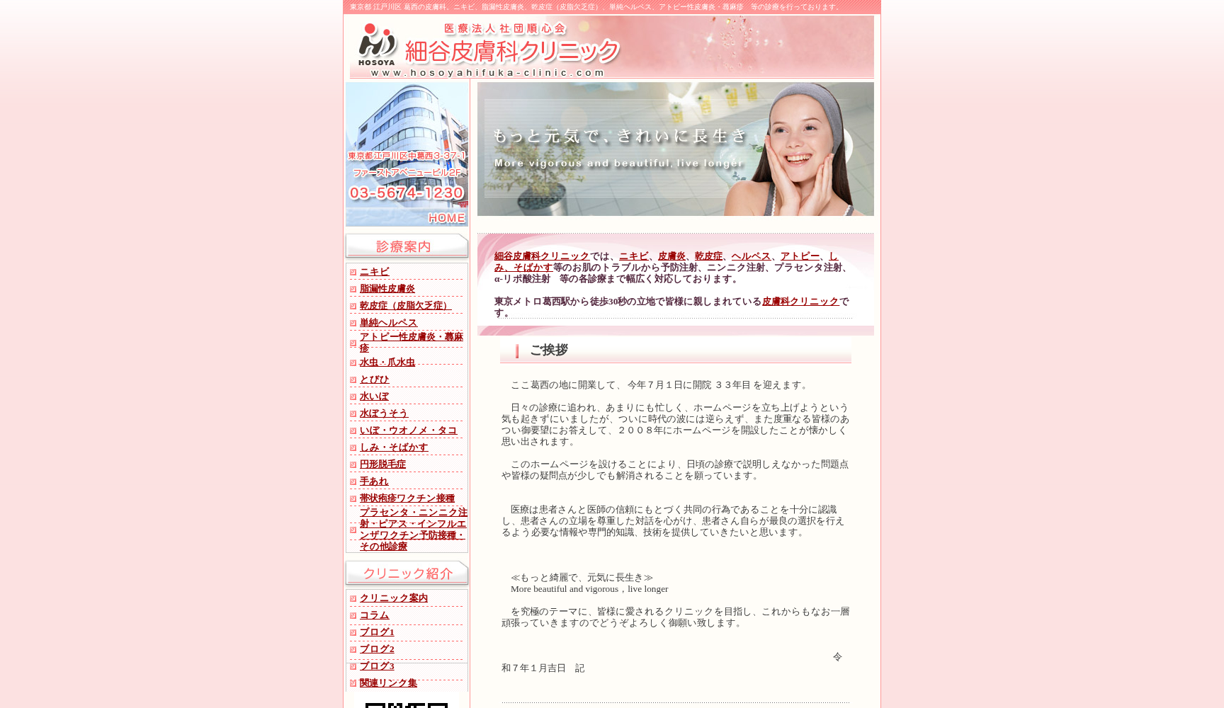 医療法人社団順心会 細谷クリニック