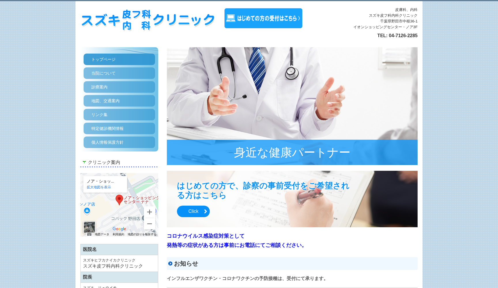 スズキ皮フ科・内科クリニック