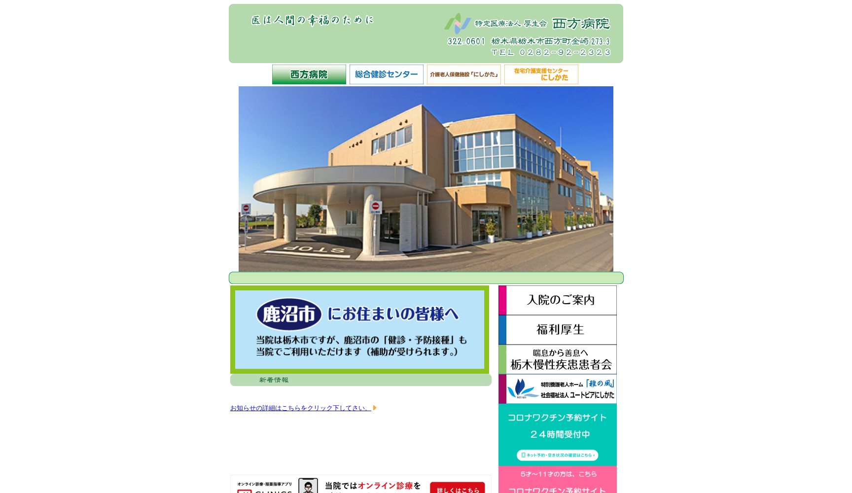 特定医療法人 厚生会 西方病院