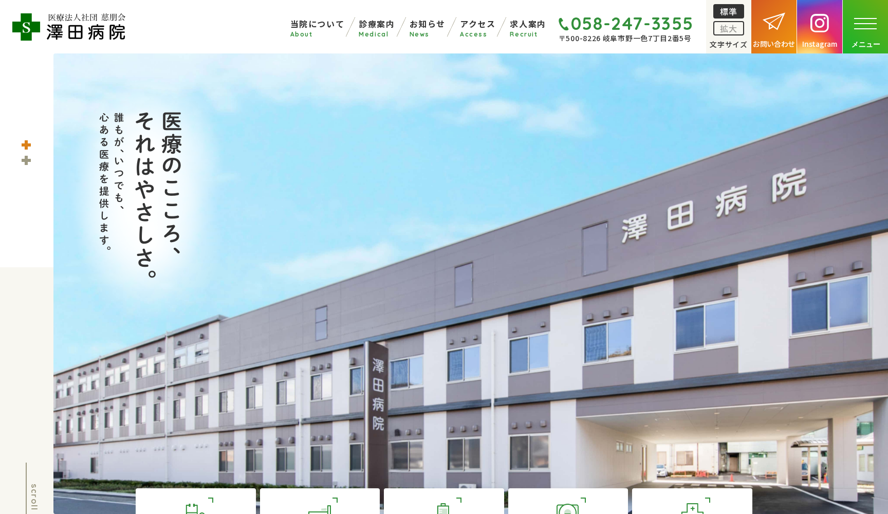 医療法人社団 慈朋会 澤田病院