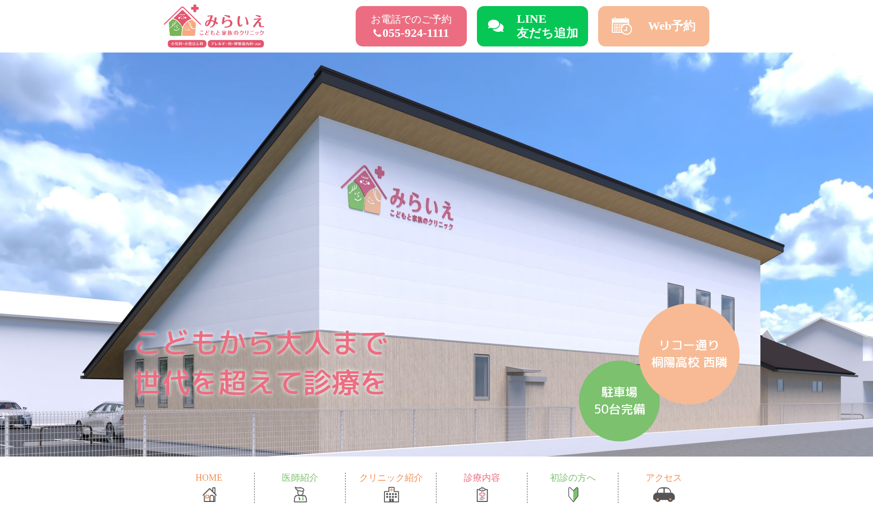 みらいえ こどもと家族のクリニック