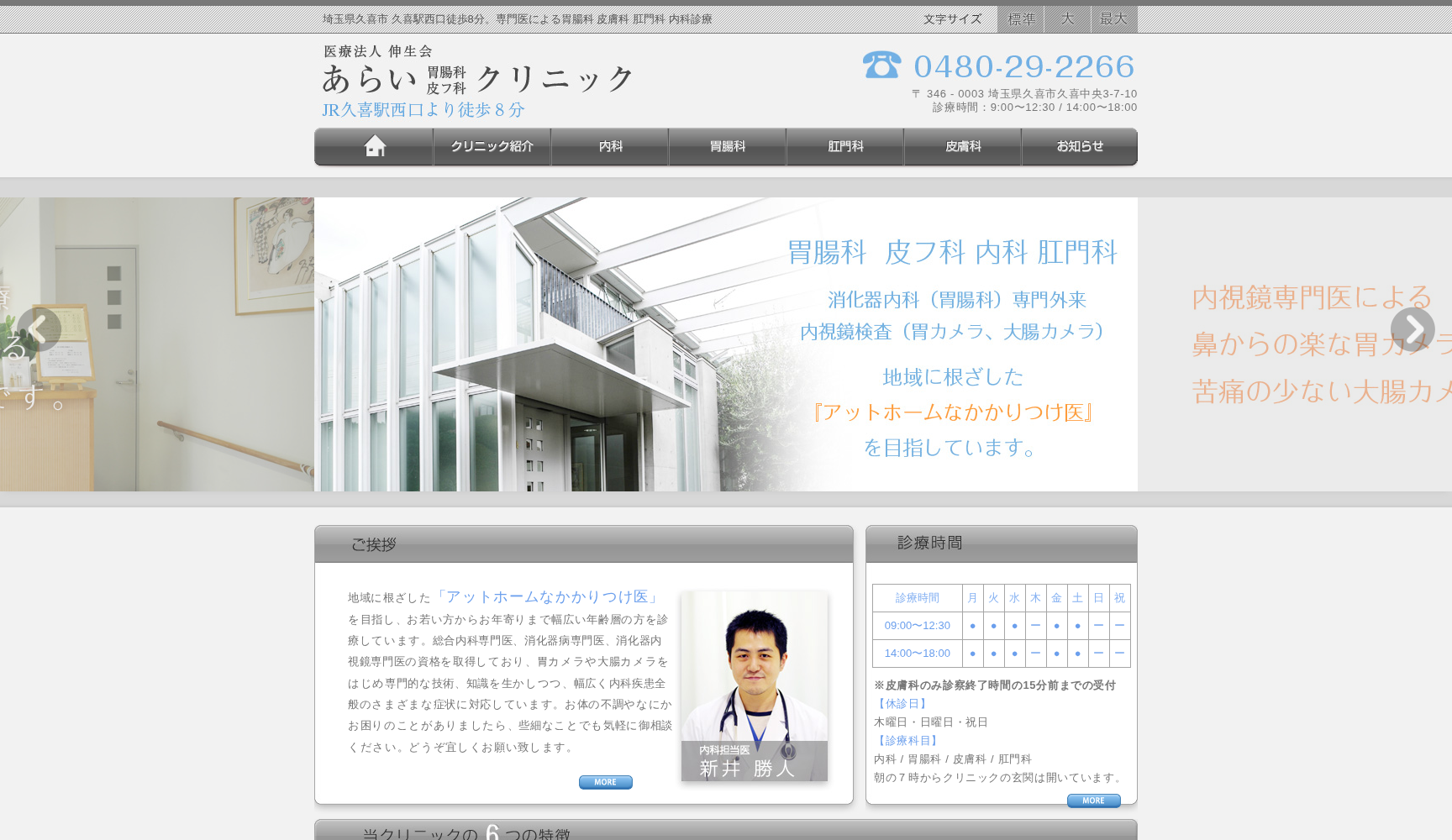 あらい胃腸科皮フ科クリニック