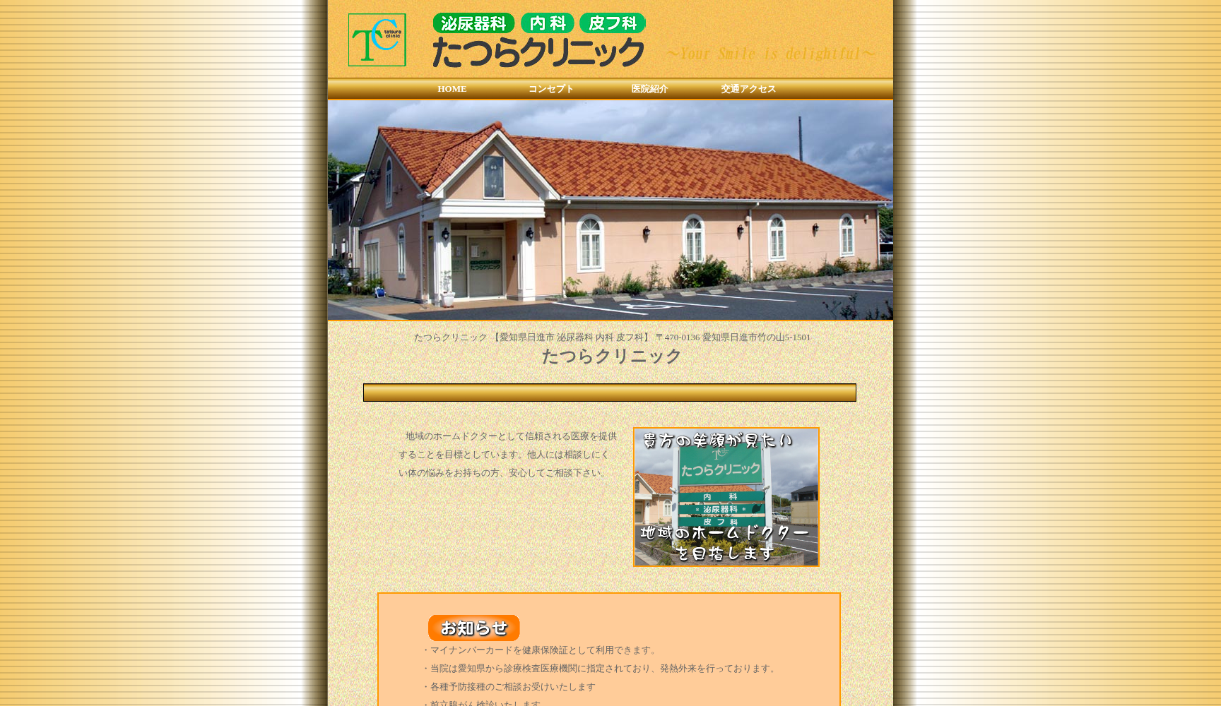 医)浩愛会 たつらクリニック