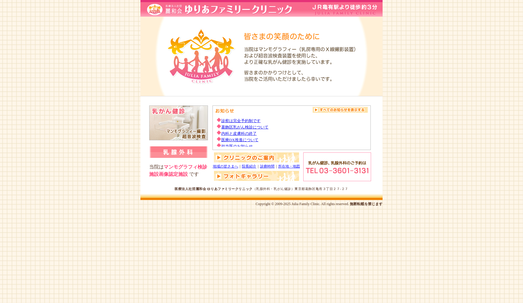 医療法人社団麗和会 ゆりあファミリークリニック