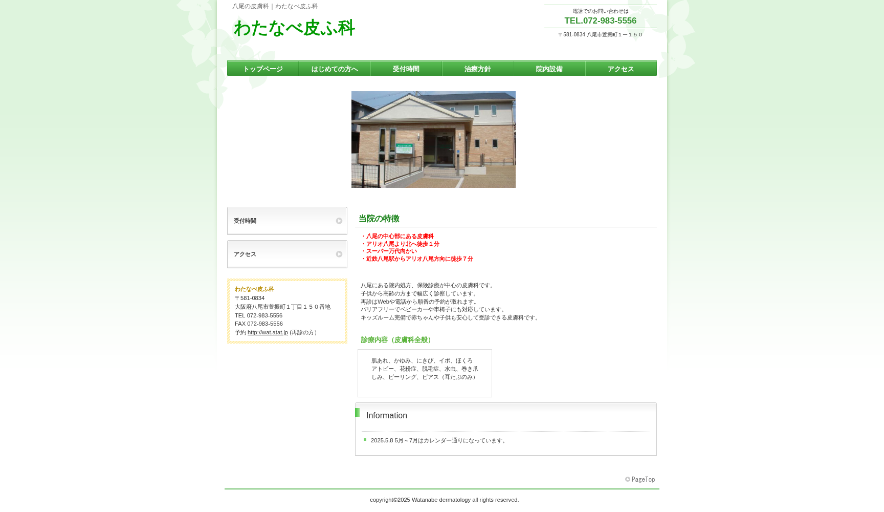 医療法人 わたなべ皮ふ科