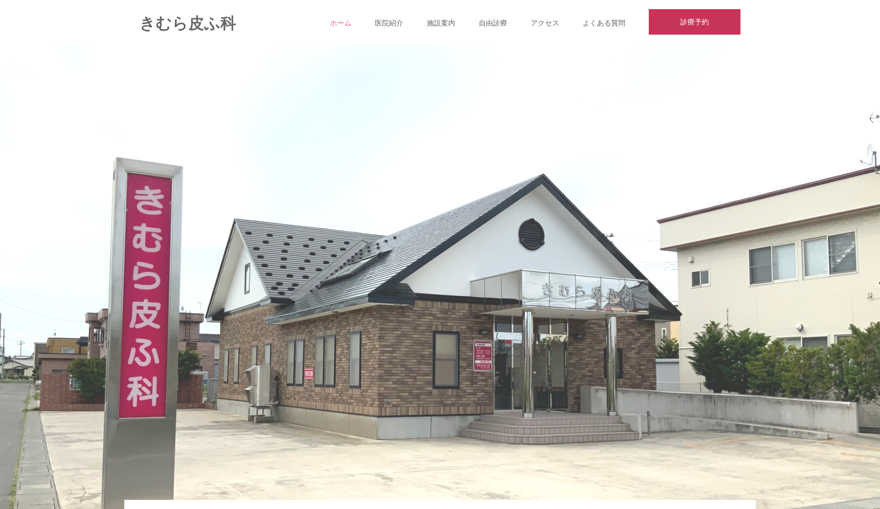 きむら皮ふ科