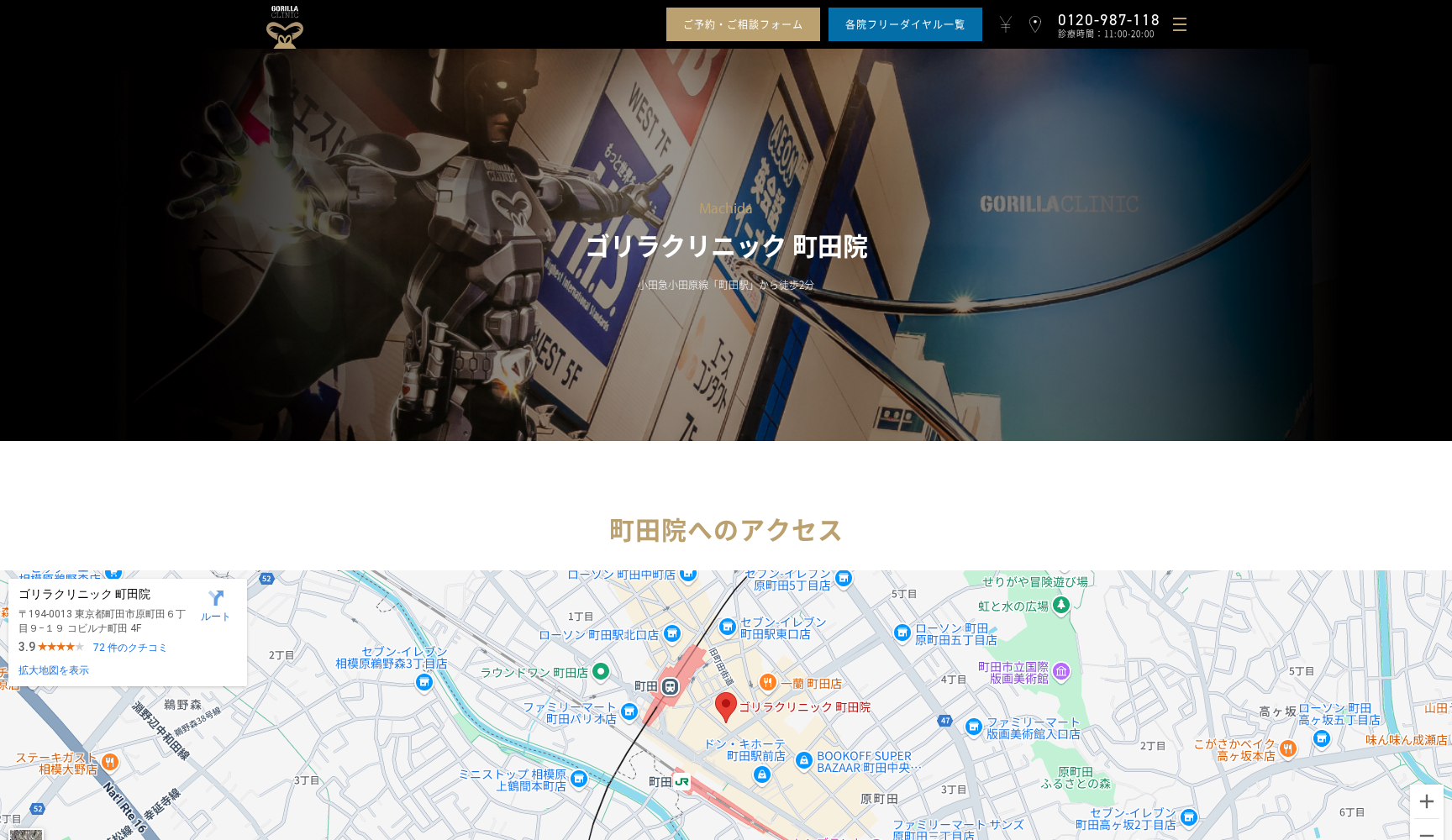 医療法人社団十二会 ゴリラクリニック町田院