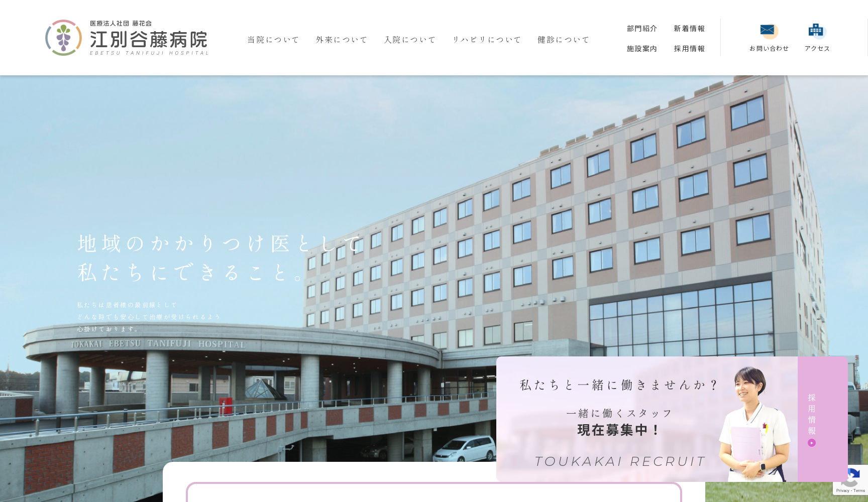 医療法人社団藤花会江別谷藤病院