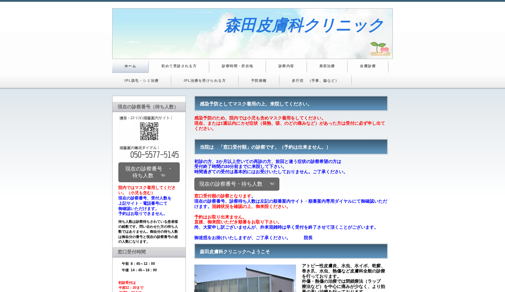 森田皮膚科クリニック