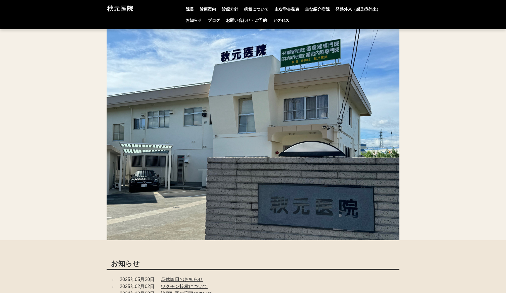 秋元医院