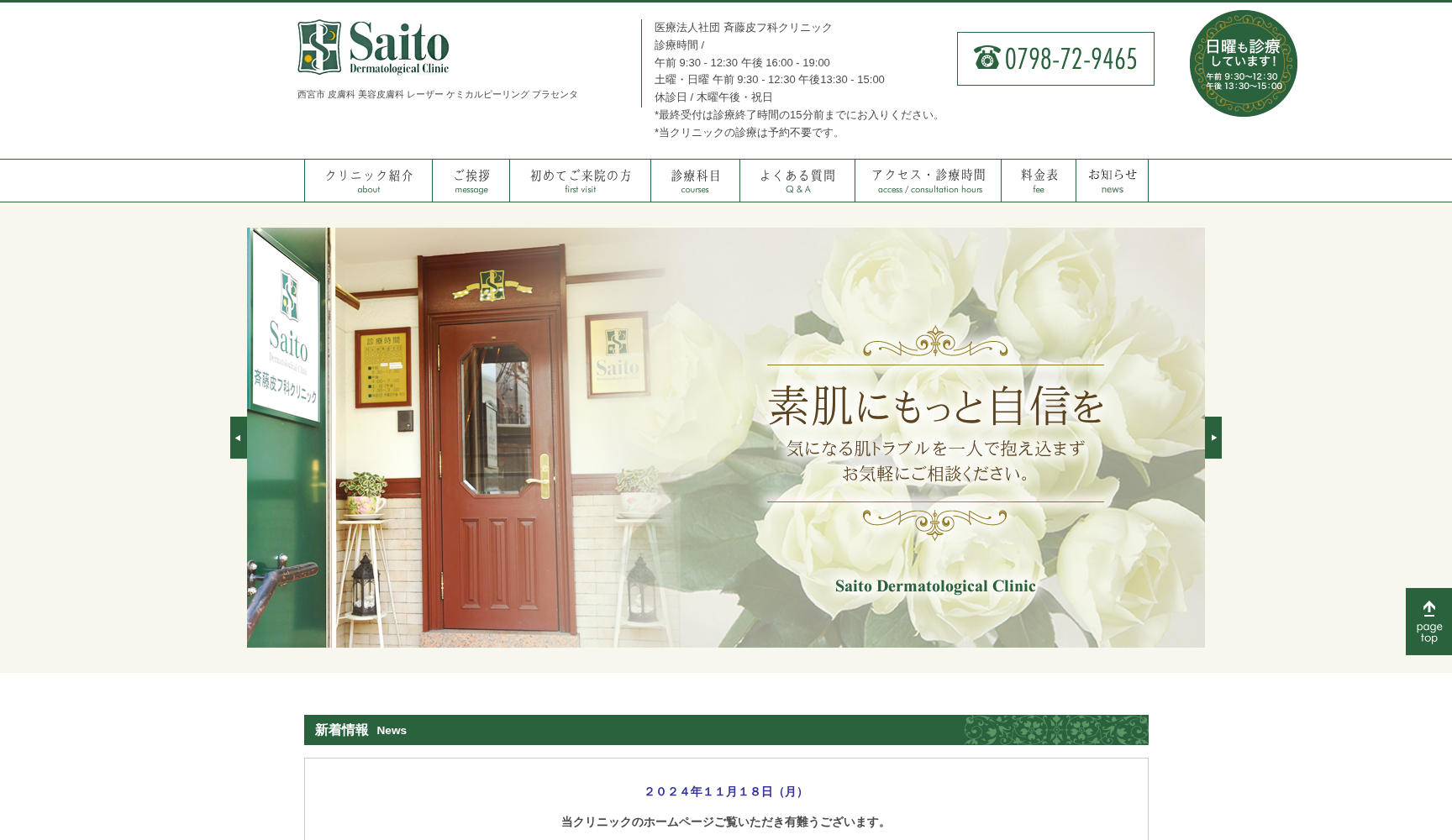 医療法人社団 斉藤皮フ科クリニック