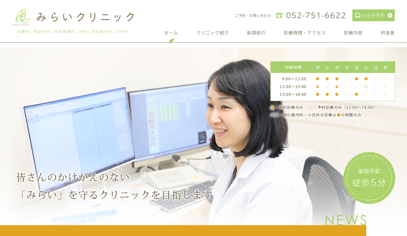 みらいクリニック