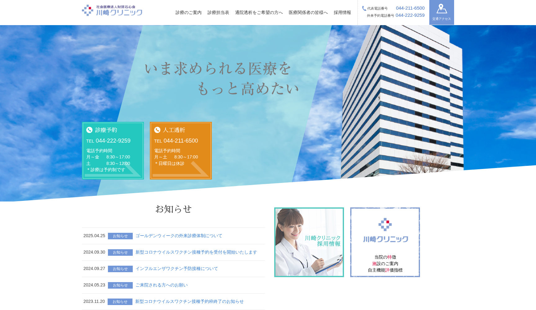 社会医療法人財団石心会川崎クリニック
