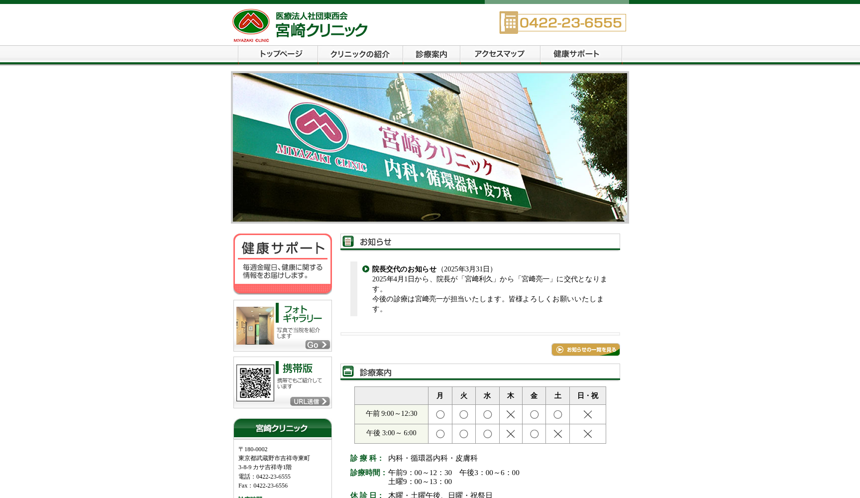 医療法人社団東西会 宮崎クリニック
