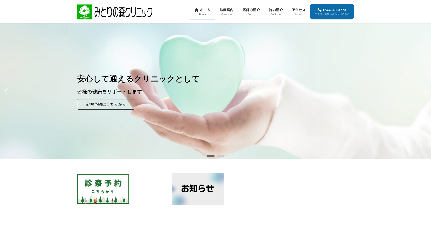 医療法人みどりの森 みどりの森クリニック