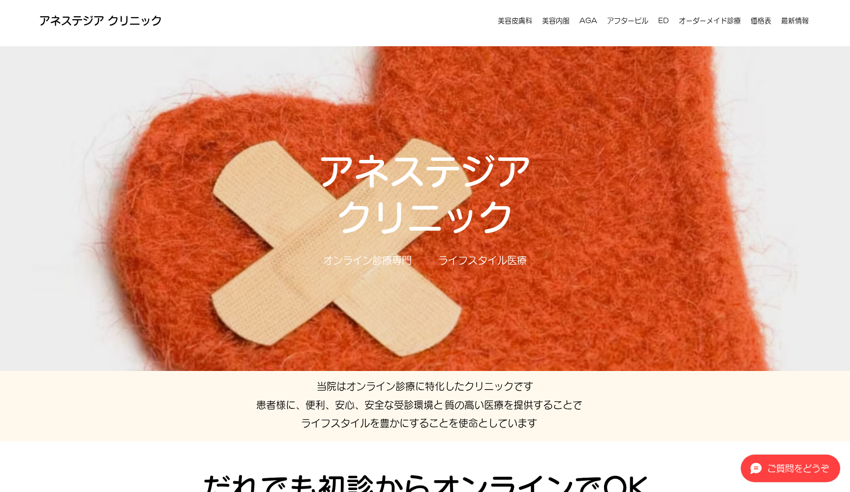 アネステジアクリニック(オンライン診療専門)
