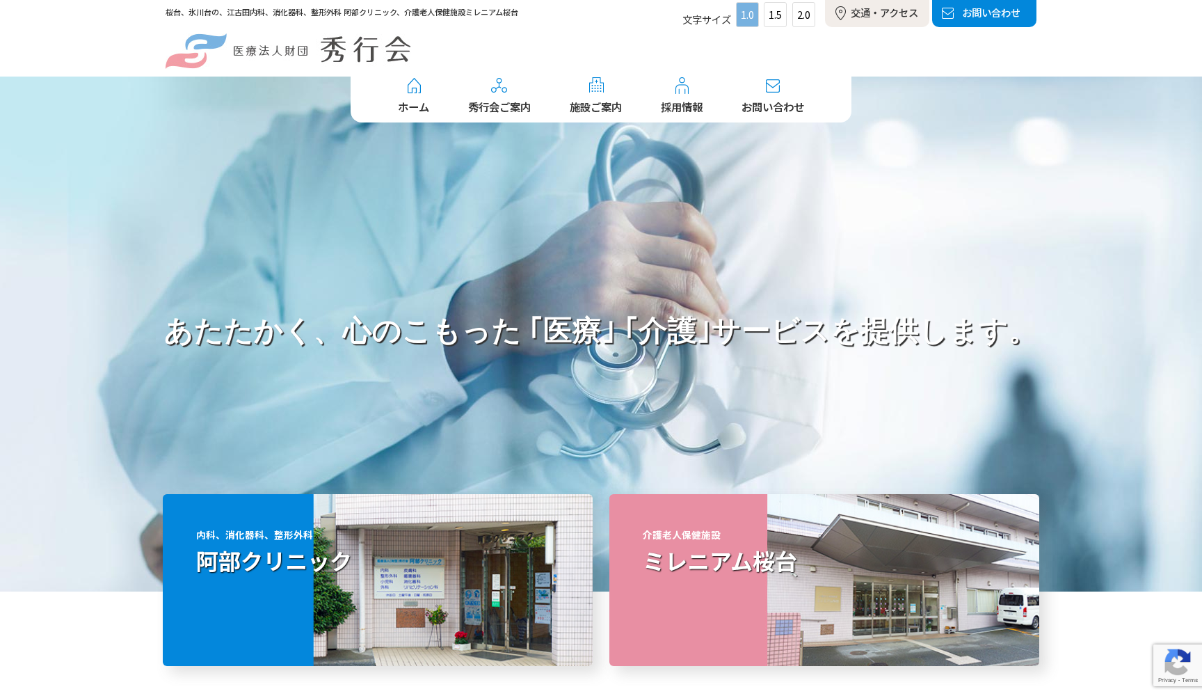 医療法人財団秀行会 阿部クリニック