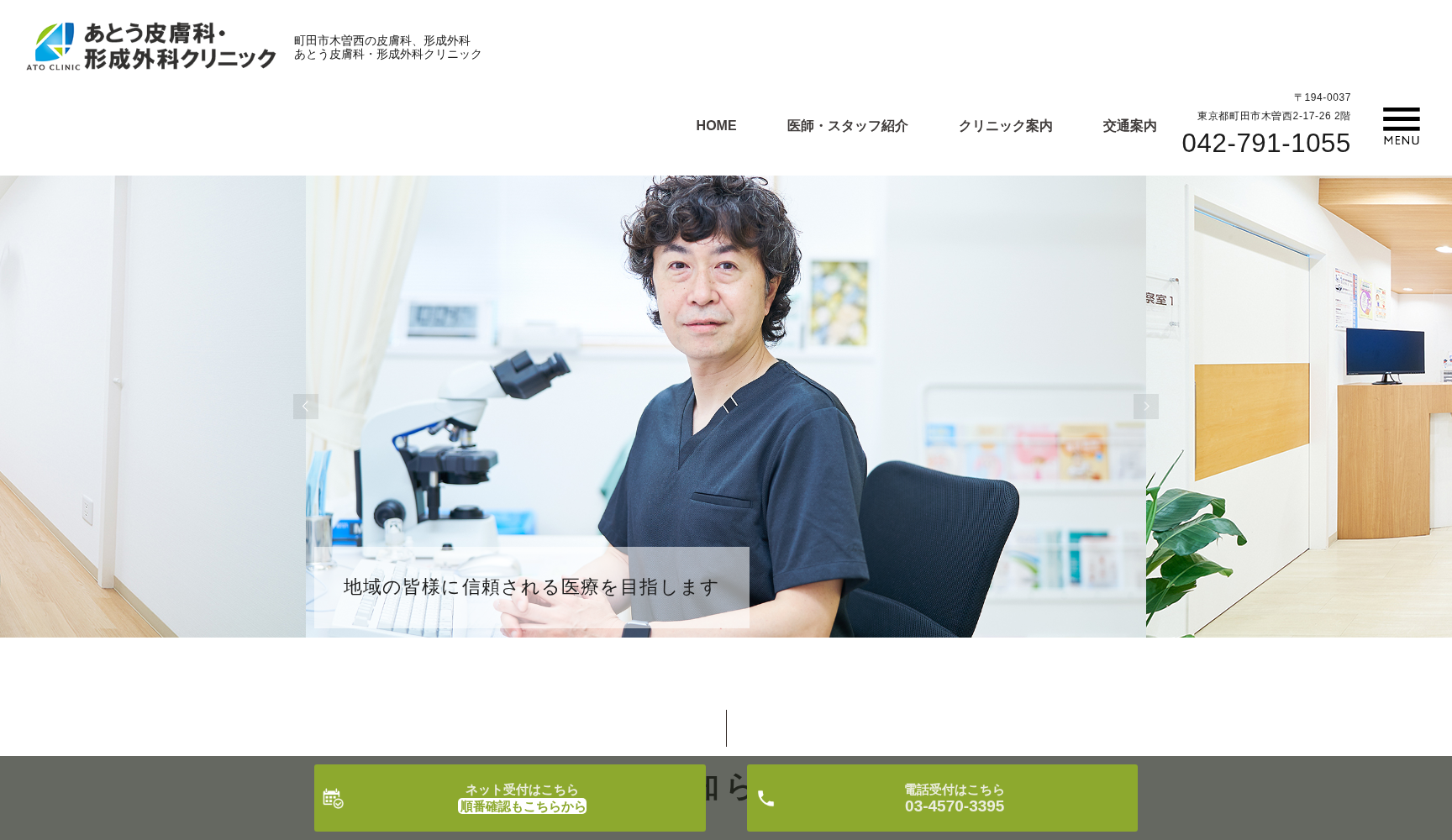 あとう皮膚科・形成外科クリニック